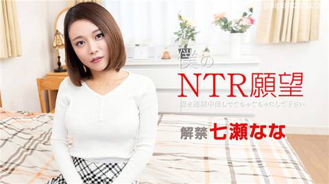 僕のNTR願望 ～嫁を連続中出しでぐちゃぐちゃにして下さい～七瀬なな