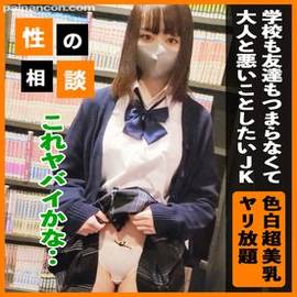 【色白美巨乳】 学校も友達もつまらなくて刺激を求めるスタイル抜群のJ〇K！ こういう思春期の子は徹底的に無茶して悶々を発散させて解決！ 