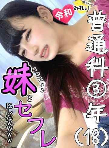 FC2-PPV-1264353 - 【ヤリたいマンコ№１】普通科18歳女子　親友の妹を１日中ハメ倒す♡デカチンで未成熟マンコはめっちゃトロトロ！アイドル級笑顔に濃厚ザーメンを大量かけまくりｗｗｗ【ハメ撮り