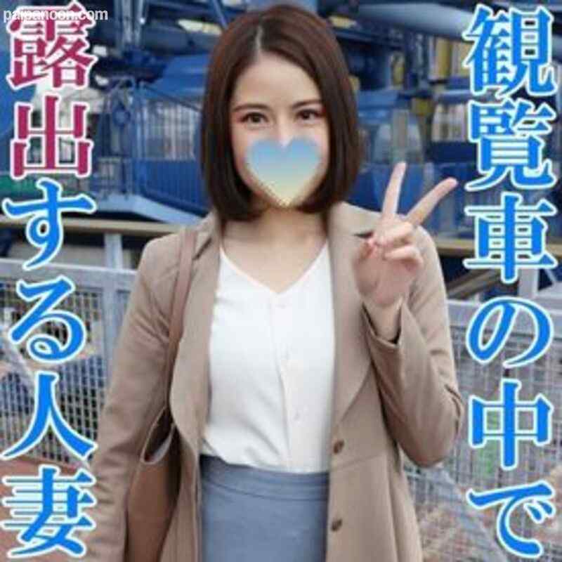 FC2-PPV-2346842 - 【無修正ｘ個人撮影】人の奥さん愛奴6号 観覧車デートの最中に露出を強要！愛奴契約を正式に締結したら、お金持ちのドS単独男性に調教してもらうことになりましたｗ