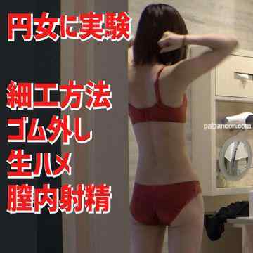 FC2-PPV-3009592 - 内緒でゴム外し。体位を変えても本当にばれないのか？体位変更実験してみた cover.jpg