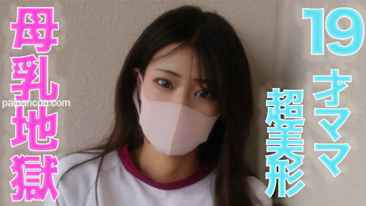 FC2-PPV-3258261 - 19才のぼ*乳が飛び散る！、ショートカット超絶美形！！、１9才ショートカット超絶美人ママからぼ*乳が飛び散る！！体操服、イマラチオ、ぼ*乳！！『個人撮影』個撮オリジナル３３８人目