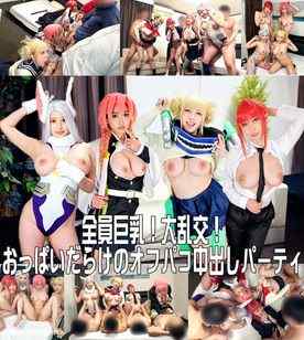 FC2-PPV-3823404 - 【全員巨乳！大乱交！】コスプレイベント終わりの神レイヤーナンパ大成功！おっぱいだらけのオフパコ生ハメ中出し乱交パーティ【個人撮影】