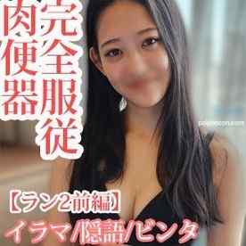 FC2-PPV-4590661 - 才色兼備の神スタイル女を屈服させる2/完全服従　肉便器【ラン2 前編】 cover.jpg