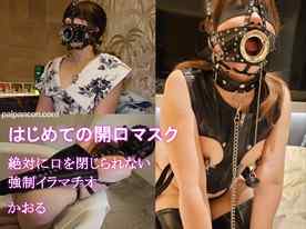FC2-PPV-4655045 - はじめての開口マスク　絶対に口を閉じられないイラマチオ　かおる25歳 cover.jpg