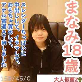 FC2-PPV-4698290 - 【素人初撮り】まなみ(18)158cm45kgCカップのスレンダーちっぱい。かわいいのになぜか撮影に応じてくれました。結局中出し、イラマ、おもちゃ責め、アナル貫通ATMをしました。