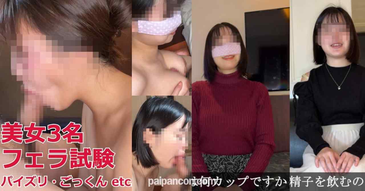 FC2-PPV-4717601 - 美女3名が口技試験！言葉責め・手コキ・パイズリ・ごっくん…フェラテク総合力をチェック・那奈＆陽菜＆紗々さん thumbnail_0.jpg