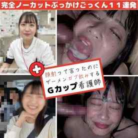 FC2-PPV-4901552 - 【11発連続/顔射ごっくん】固形＆ゼリーザーメンをガブ飲みするGカップ看護師さやかちゃん